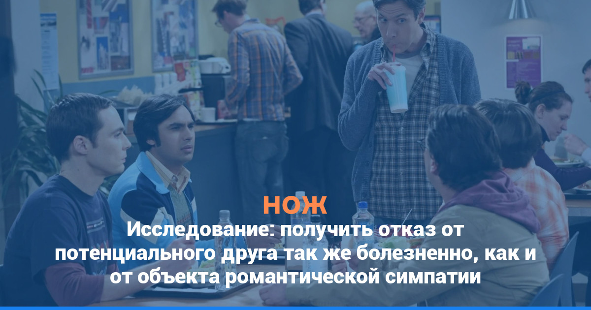 Исследование: получить отказ от потенциального друга так же болезненно, как и от объекта романтической симпатии
