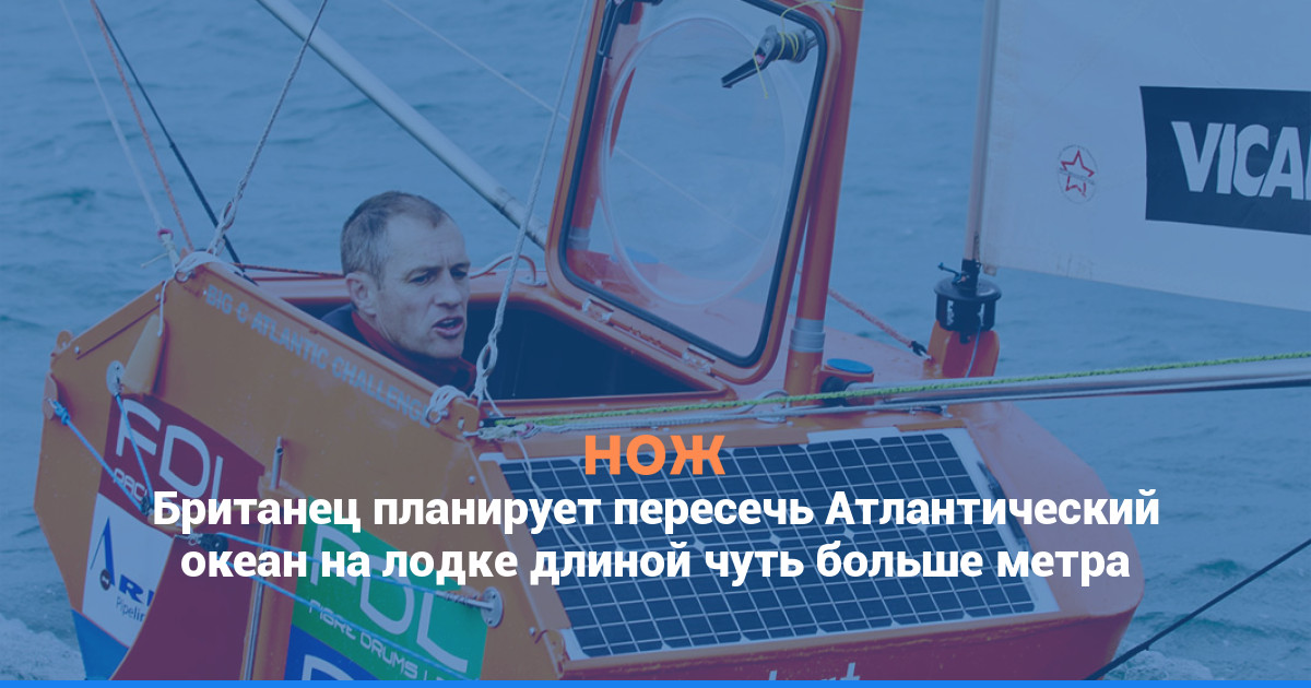 Британец планирует пересечь Атлантический океан на лодке длиной чуть больше метра