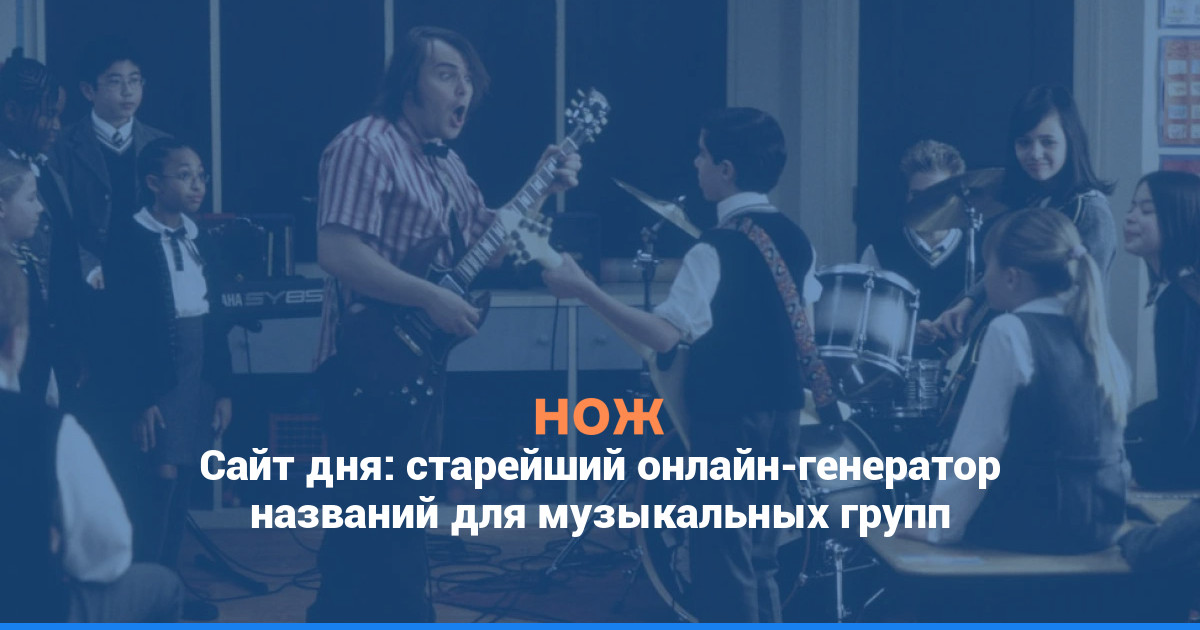 Сайт дня: старейший онлайн-генератор названий для музыкальных групп