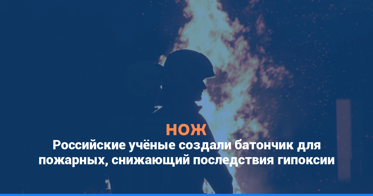 Российские учёные создали батончик для пожарных, снижающий последствия гипоксии