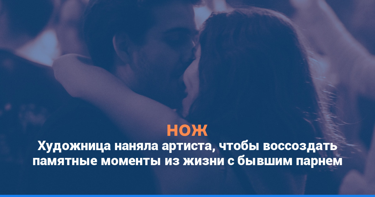 Художница наняла артиста, чтобы воссоздать памятные моменты из жизни с бывшим парнем