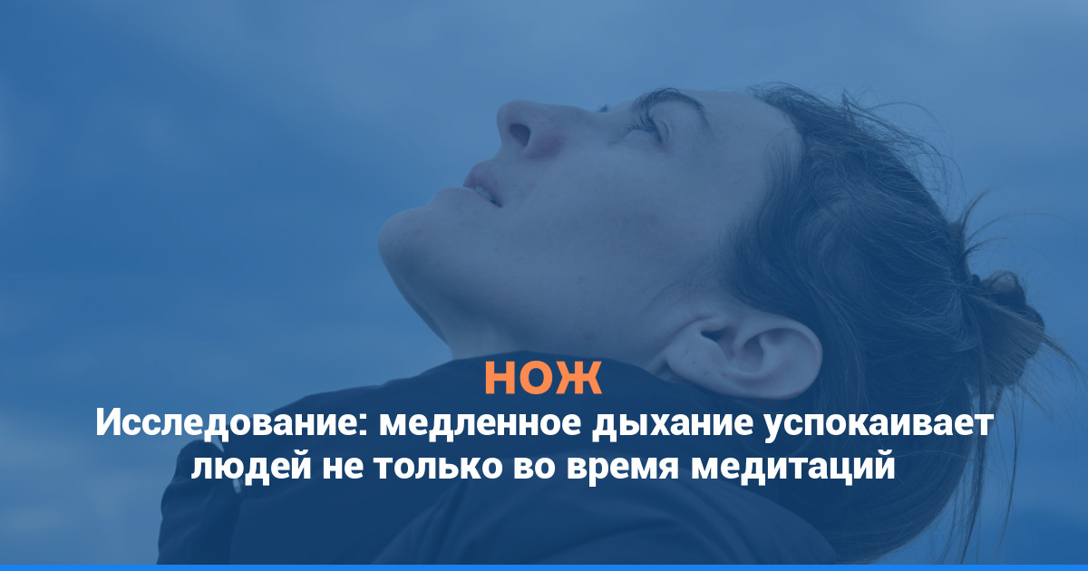Исследование: медленное дыхание успокаивает людей не только во время медитаций