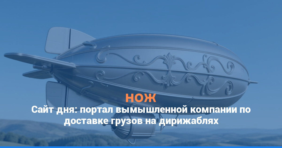 Сайт дня: портал вымышленной компании по доставке грузов на дирижаблях