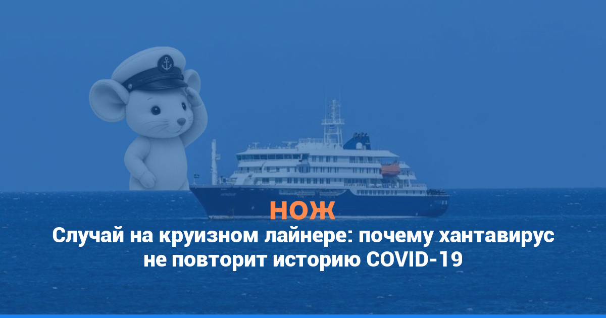 Случай на круизном лайнере: почему хантавирус не повторит историю COVID-19