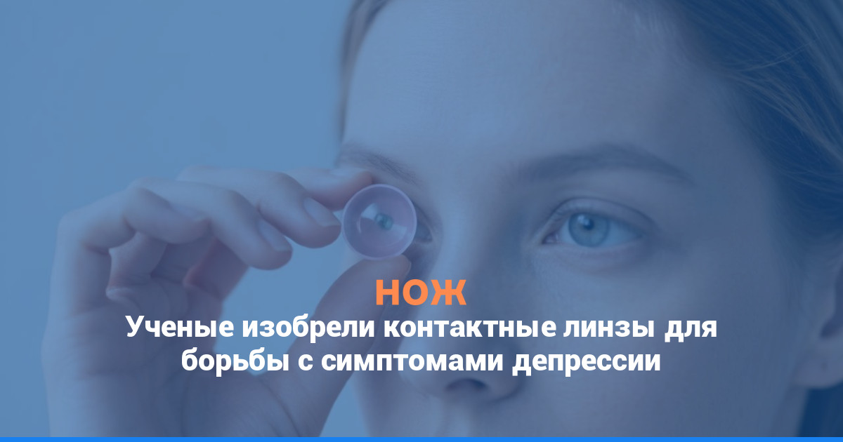 Ученые изобрели контактные линзы для борьбы с симптомами депрессии