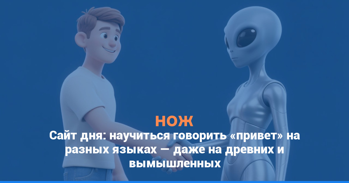Сайт дня: научиться говорить «привет» на разных языках — даже на древних и вымышленных