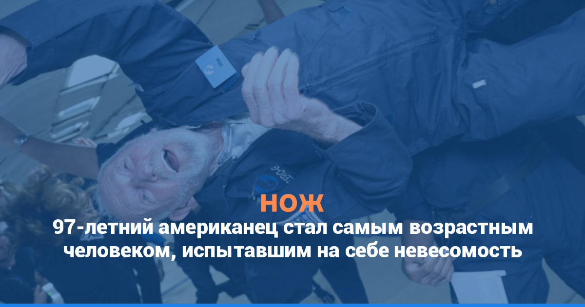 97-летний американец стал самым возрастным человеком, испытавшим на себе невесомость