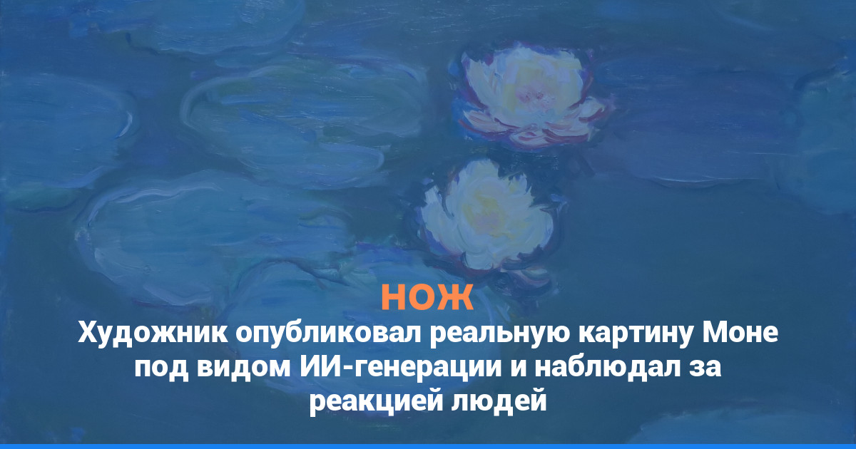 Художник опубликовал реальную картину Моне под видом ИИ-генерации и наблюдал за реакцией людей