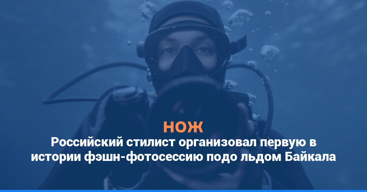 Российский стилист организовал первую в истории фэшн-фотосессию подо льдом Байкала