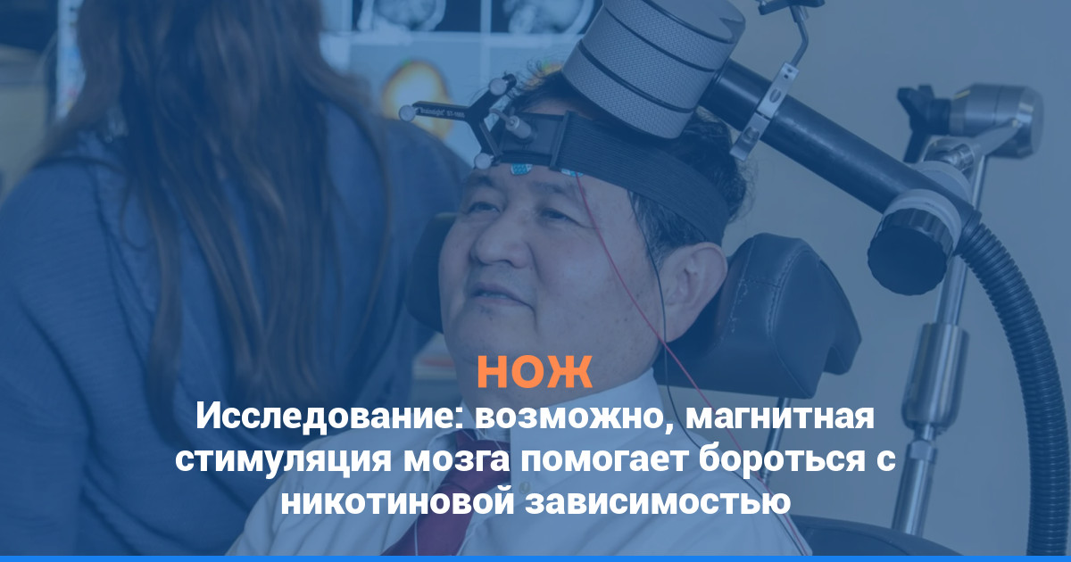 Исследование: возможно, магнитная стимуляция мозга помогает бороться с никотиновой зависимостью