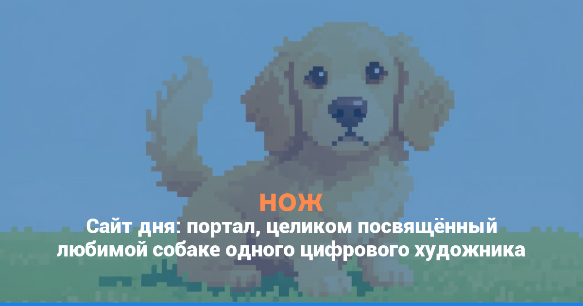 Сайт дня: портал, целиком посвящённый любимой собаке одного цифрового художника