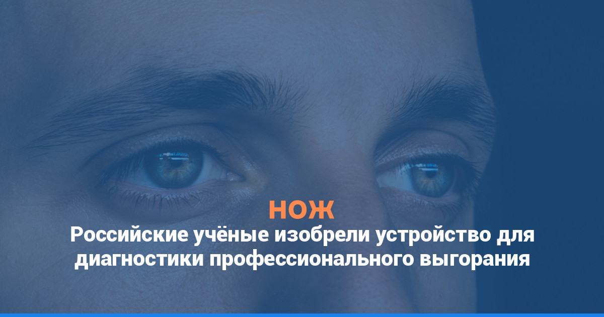 Российские учёные изобрели устройство для диагностики профессионального выгорания
