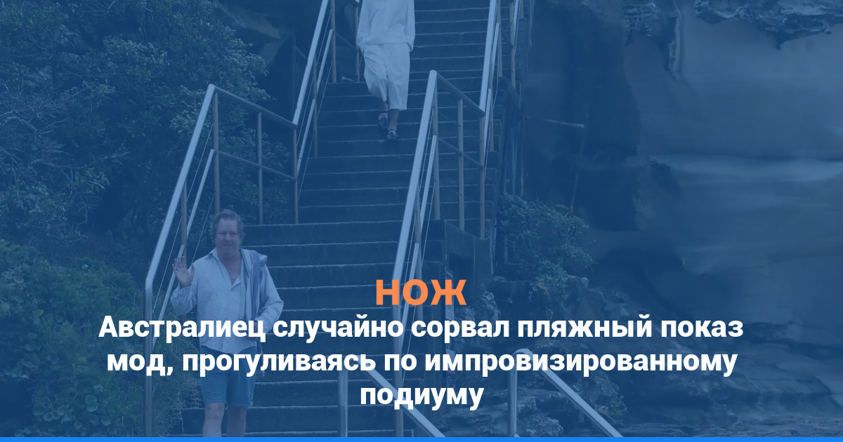 Австралиец случайно сорвал пляжный показ мод, прогуливаясь по импровизированному подиуму
