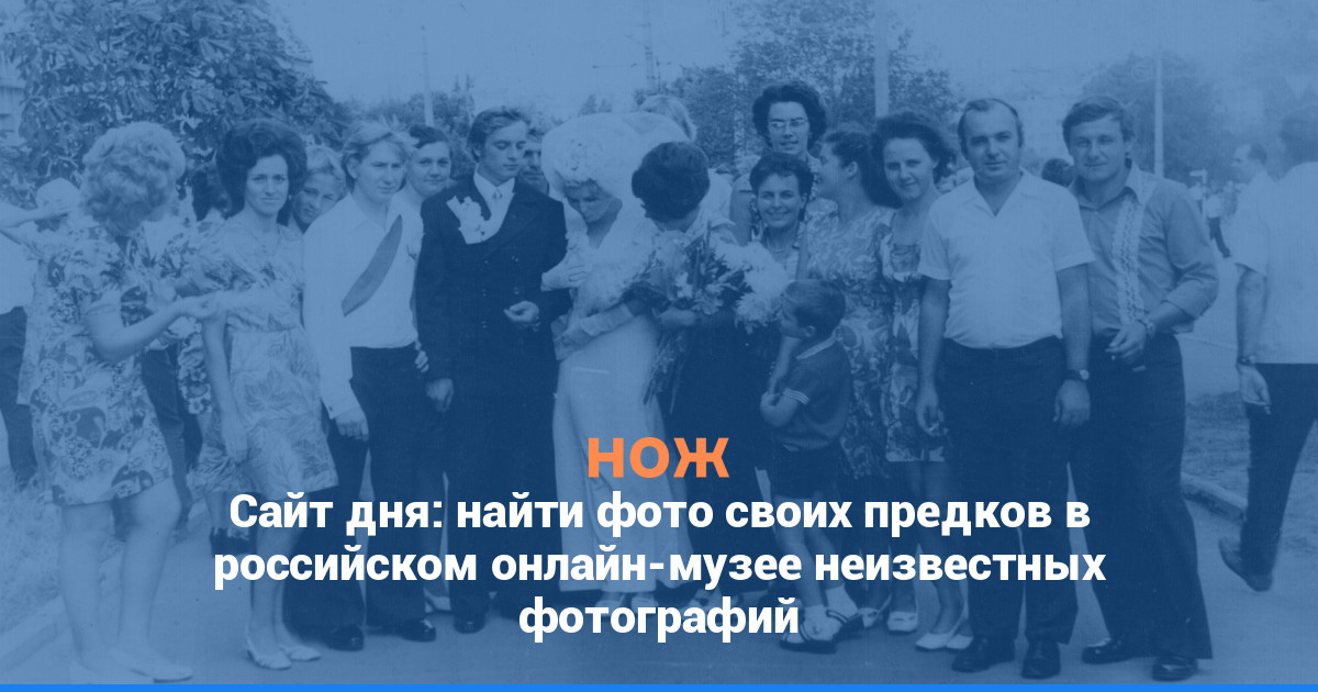 Сайт дня: найти фото своих предков в российском онлайн-музее неизвестных фотографий