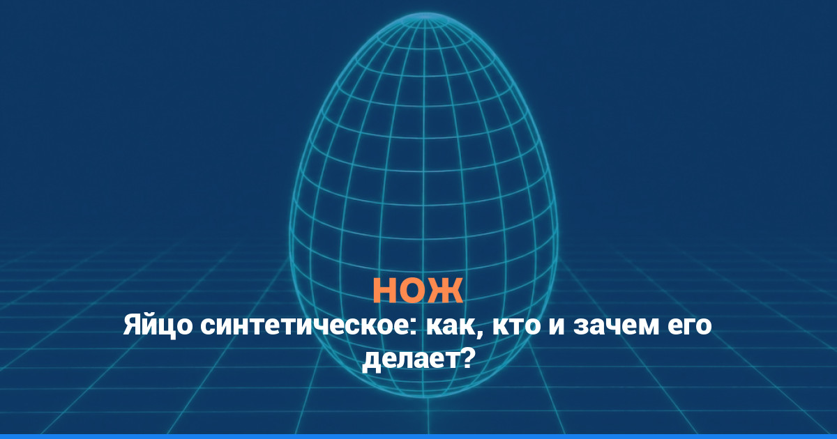 Яйцо синтетическое: кто, как и зачем его делает?