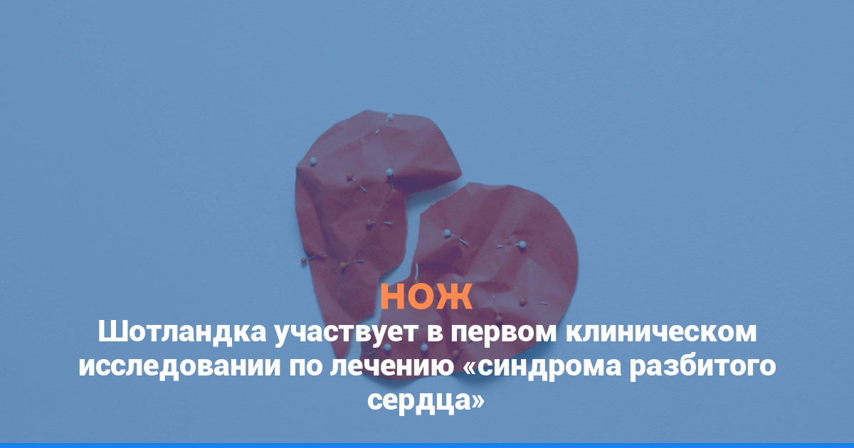 Шотландка участвует в первом клиническом исследовании по лечению «синдрома разбитого сердца»