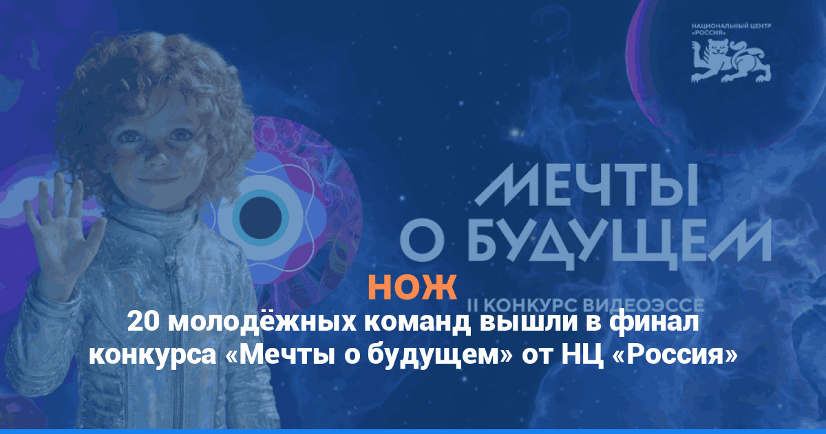 20 молодёжных команд вышли в финал конкурса «Мечты о будущем» от НЦ «Россия»