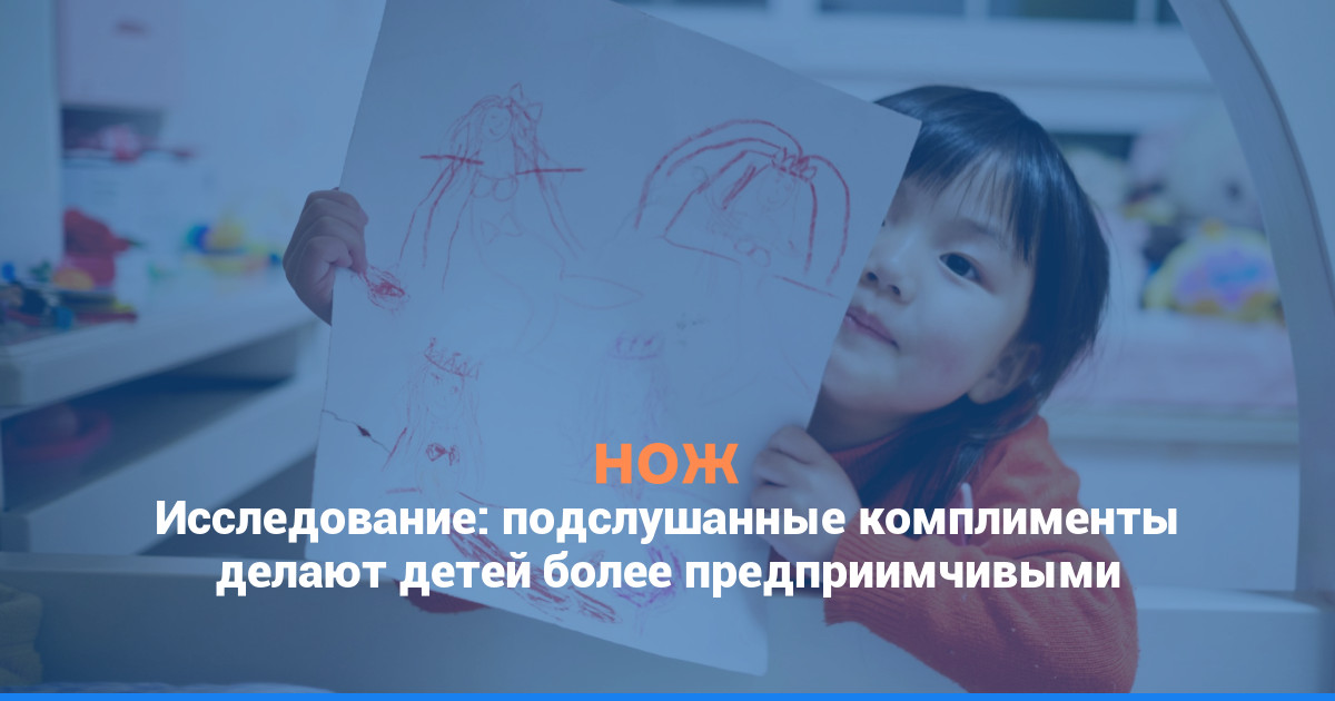 Исследование: подслушанные комплименты делают детей более предприимчивыми
