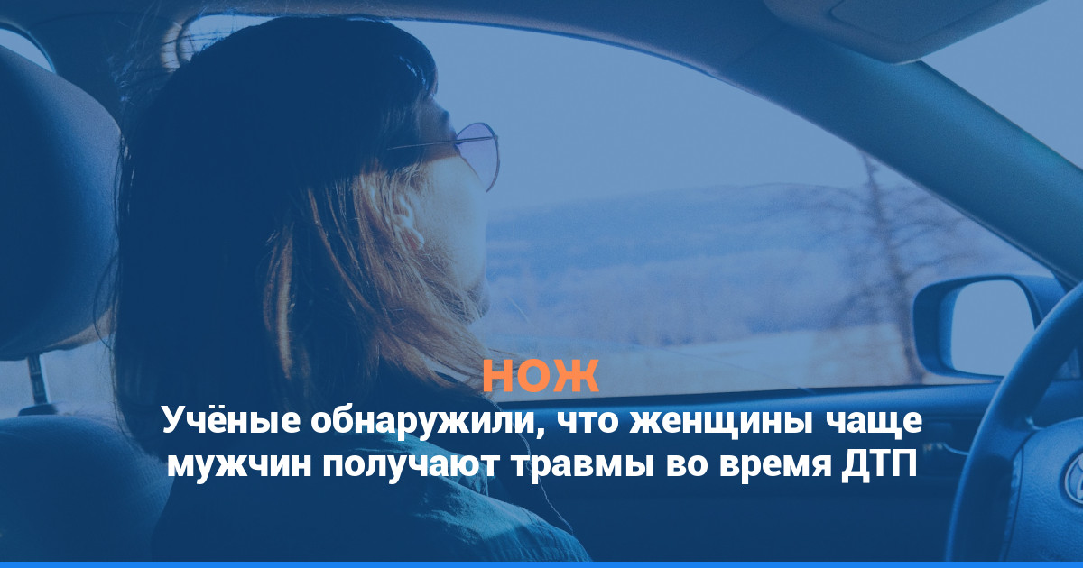 Учёные обнаружили, что женщины чаще мужчин получают травмы во время ДТП