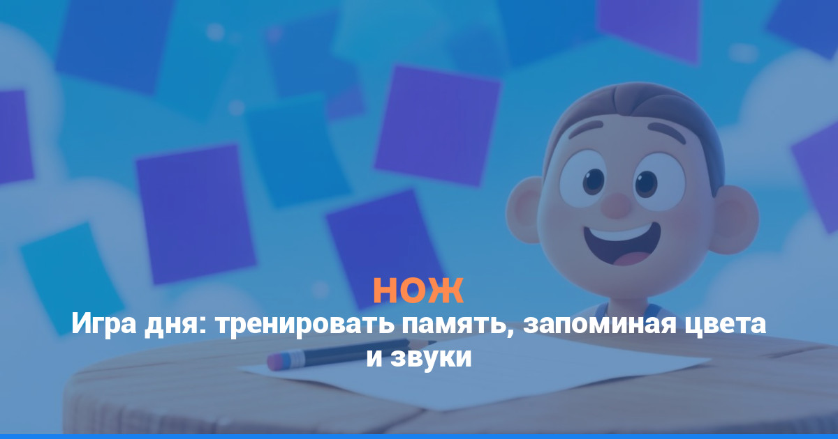 Игра дня: тренировать память, запоминая цвета и звуки
