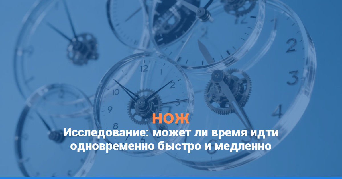 Исследование: может ли время идти одновременно быстро и медленно