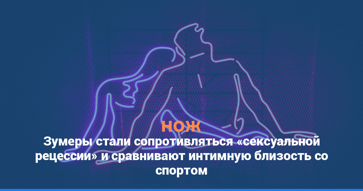 Зумеры стали сопротивляться «сексуальной рецессии» и сравнивают интимную близость со спортом