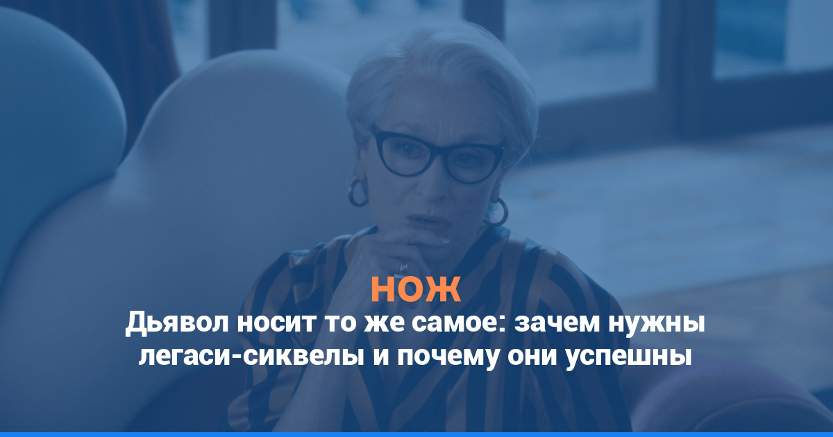 Дьявол носит то же самое: зачем нужны легаси-сиквелы и почему они успешны