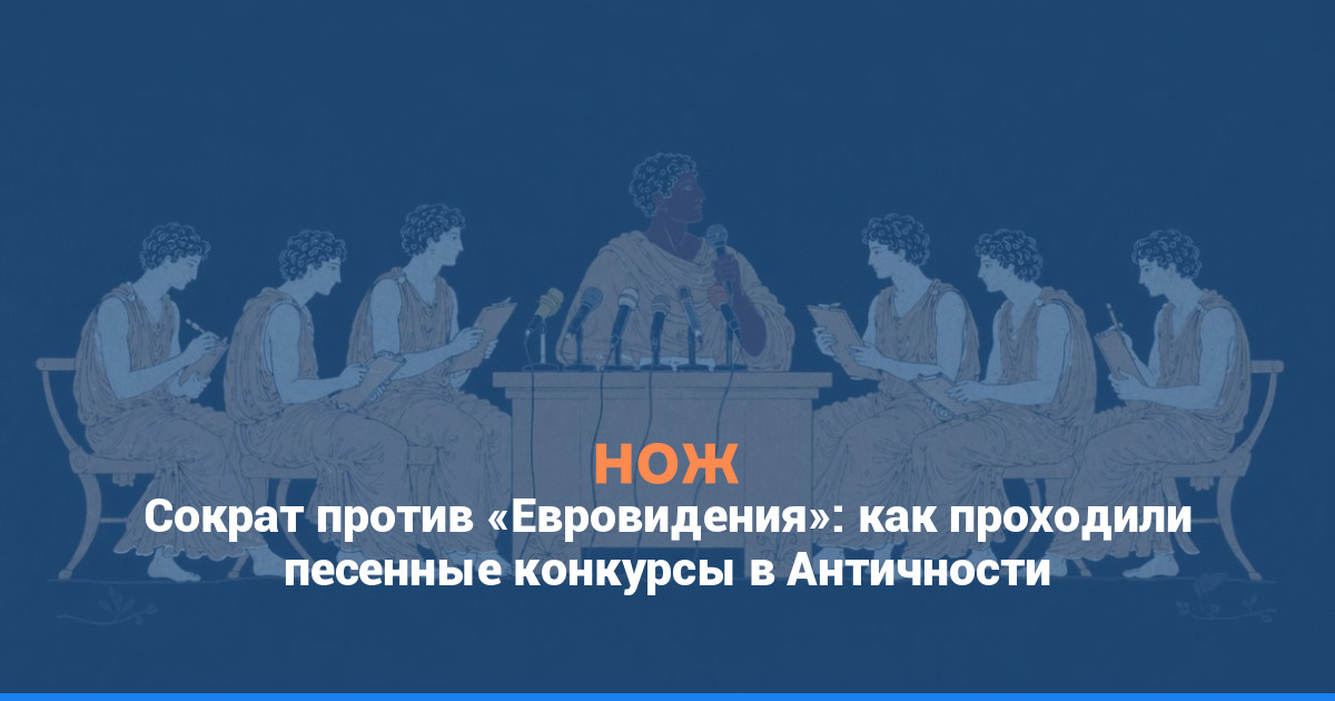 Сократ против Евровидения: как проходили песенные конкурсы в Античности