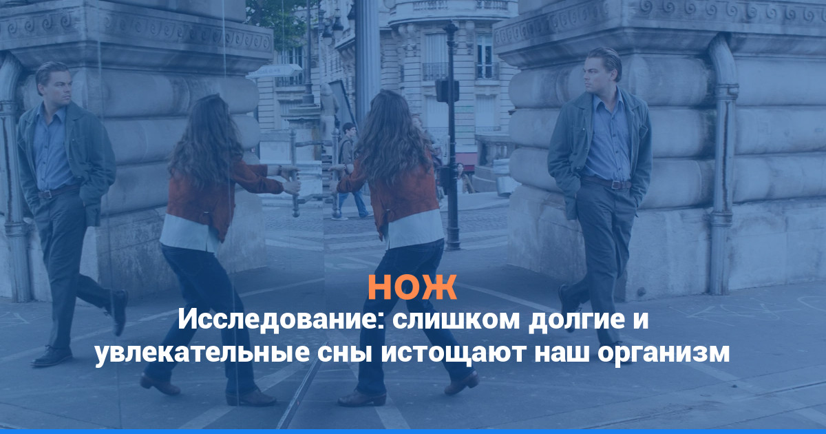 Исследование: слишком долгие и увлекательные сны истощают наш организм