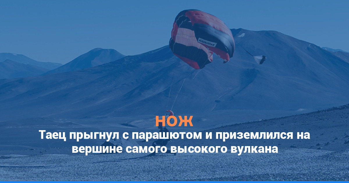 Таец прыгнул с парашютом и приземлился на вершине самого высокого вулкана