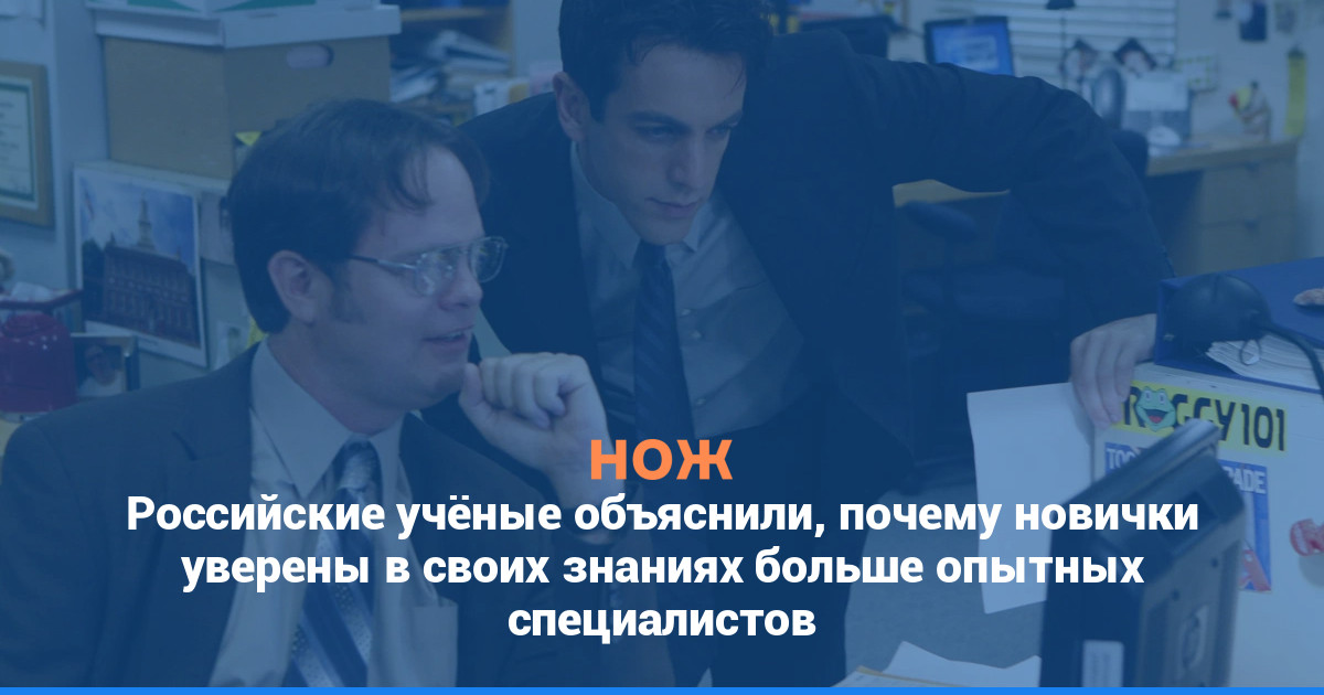 Российские учёные объяснили, почему новички уверены в своих знаниях больше опытных специалистов
