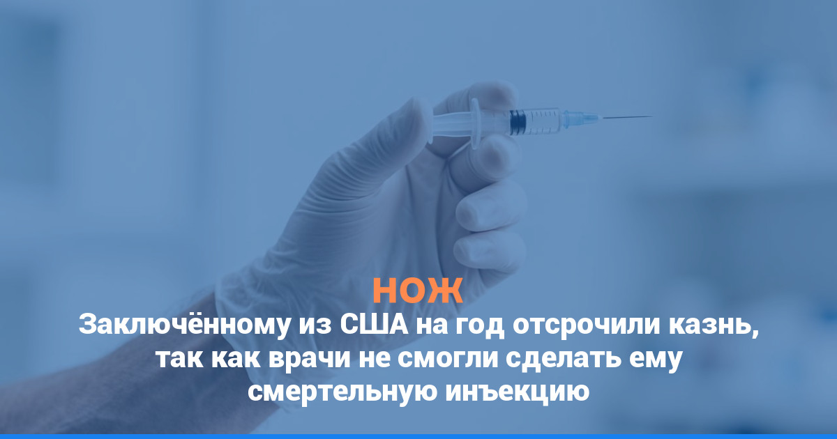 Заключённому из США на год отсрочили казнь, так как врачи не смогли сделать ему смертельную инъекцию