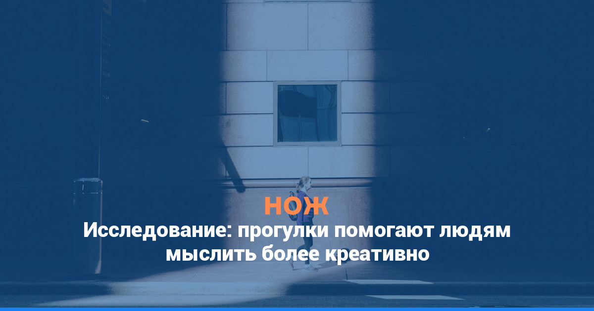 Исследование: прогулки помогают людям мыслить более креативно