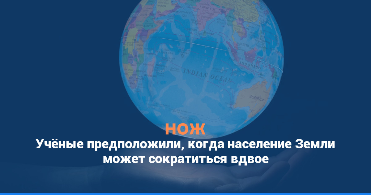 Учёные предположили, к какому году население Земли может сократиться вдвое