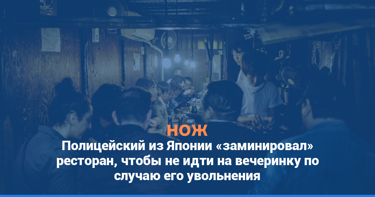 Полицейский из Японии «заминировал» ресторан, чтобы не идти на вечеринку по случаю его увольнения