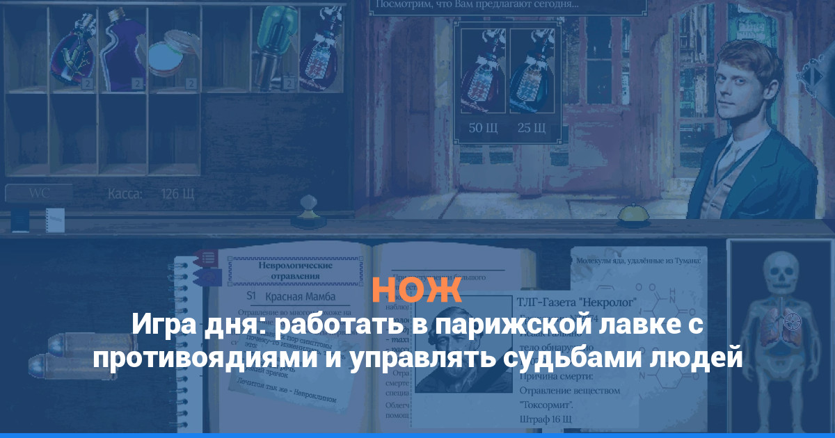 Игра дня: работать в парижской лавке с противоядиями и управлять судьбами людей