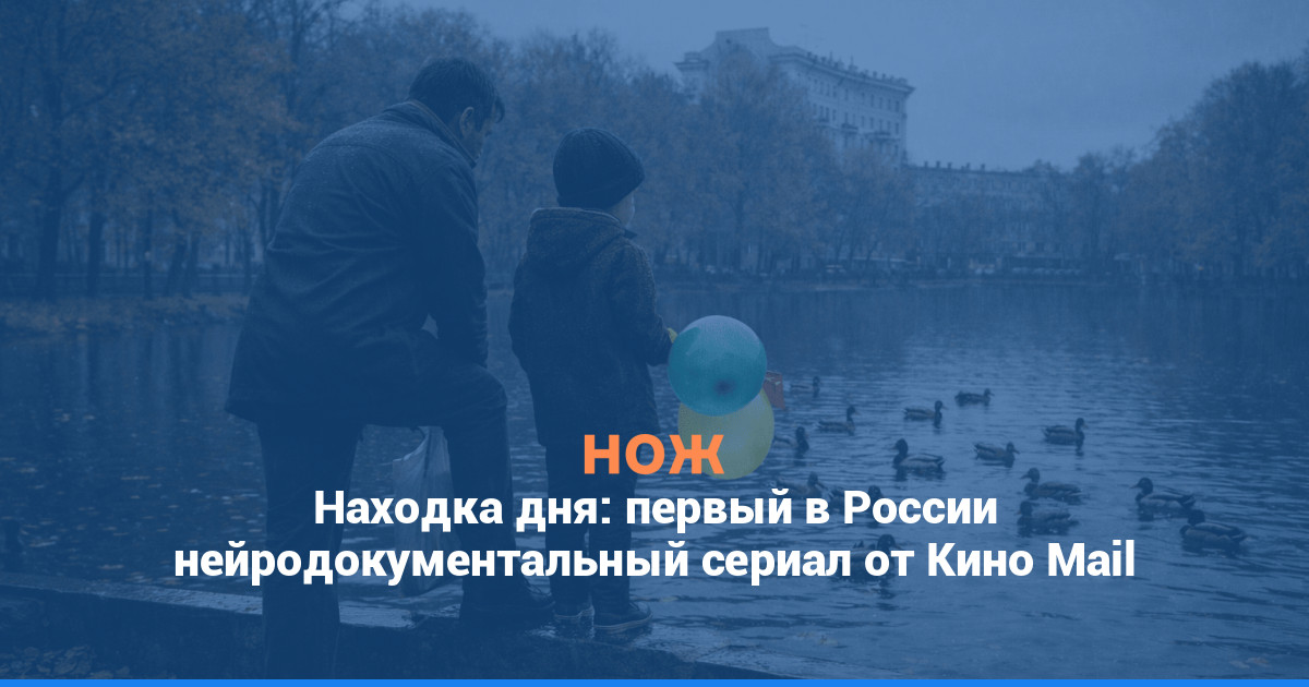 Находка дня: первый в России нейродокументальный сериал от Кино Mail
