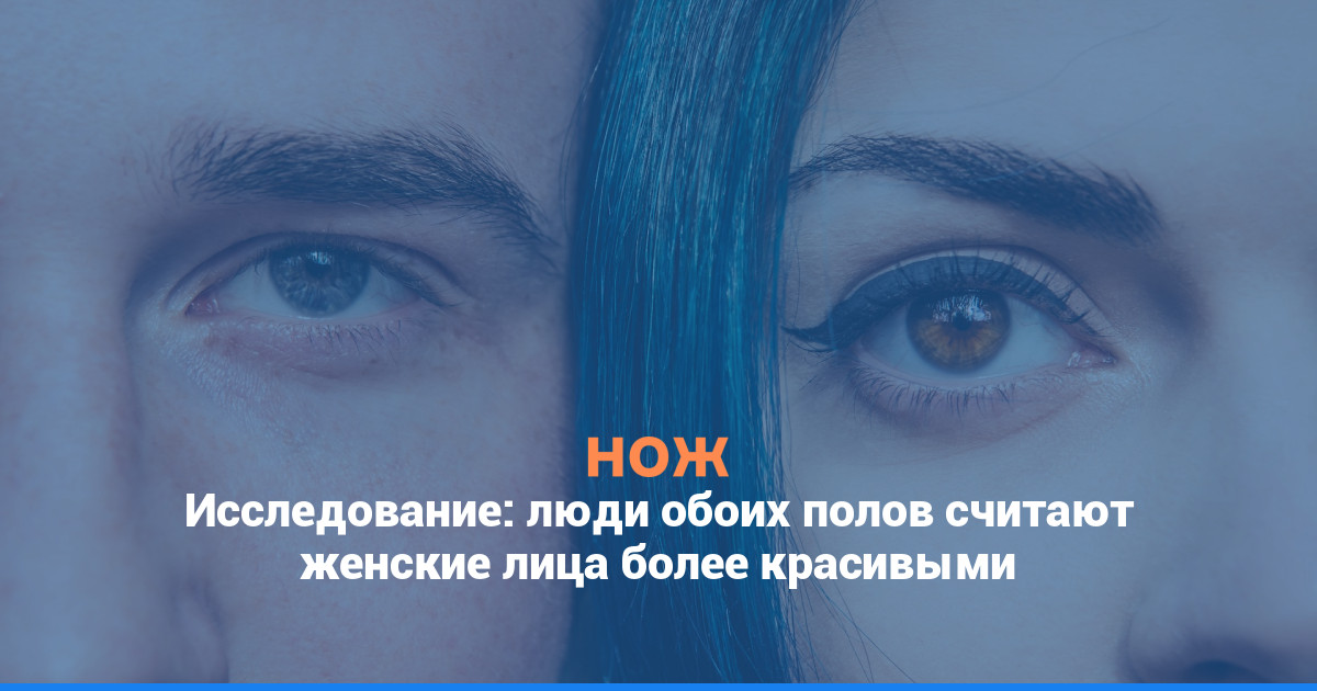 Исследование: люди обоих полов считают женские лица более красивыми