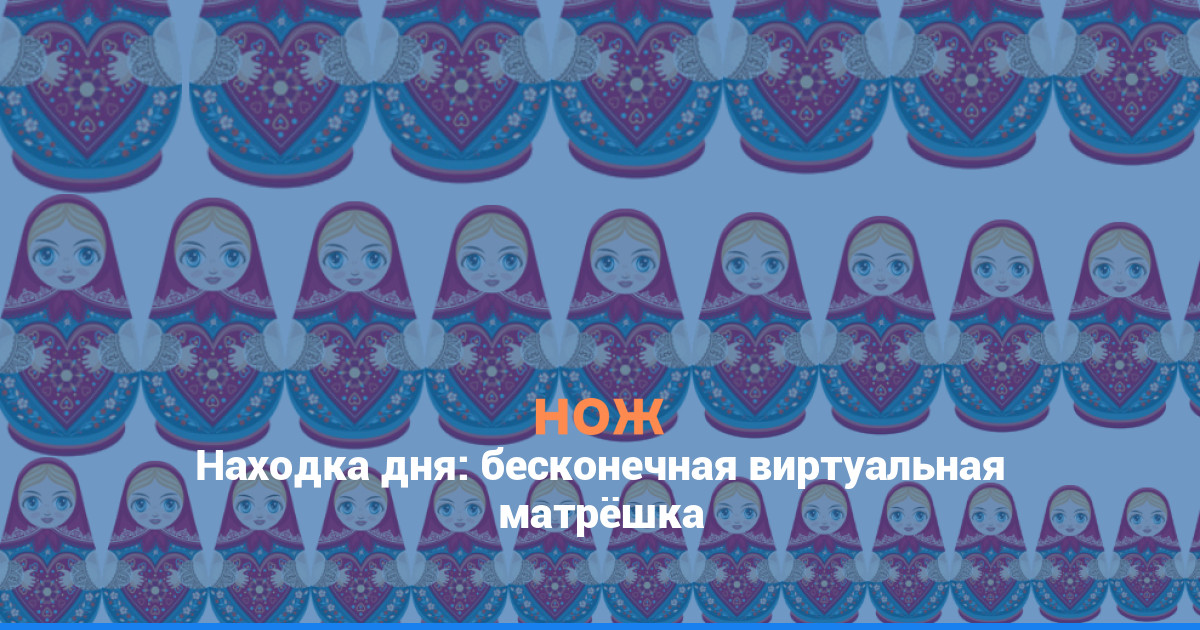 Находка дня: бесконечная виртуальная матрёшка