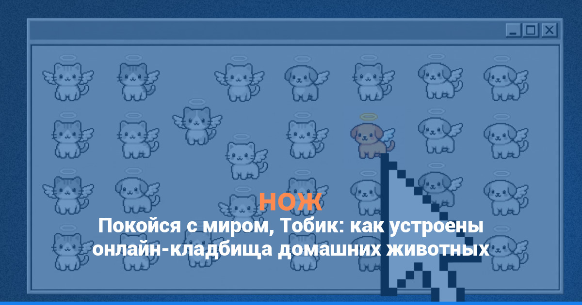 Покойся с миром, Тобик: как устроены онлайн-кладбища домашних животных