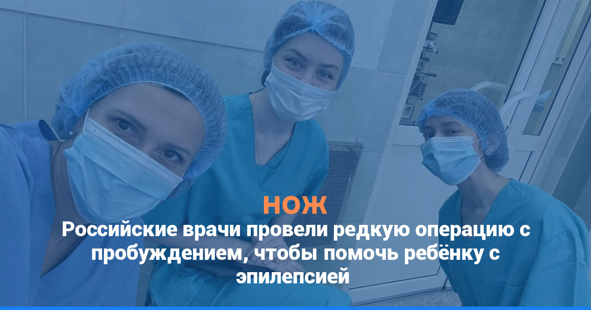 Российские врачи провели редкую операцию с пробуждением, чтобы помочь ребёнку с эпилепсией