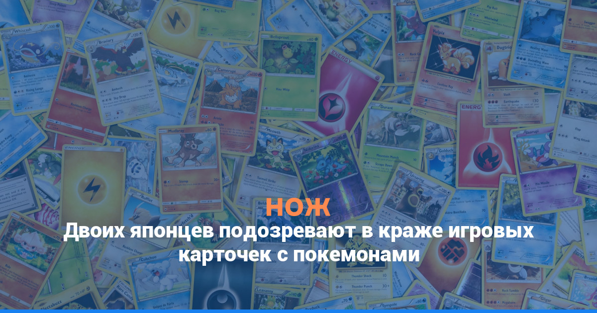 Двоих японцев подозревают в краже игровых карточек с покемонами