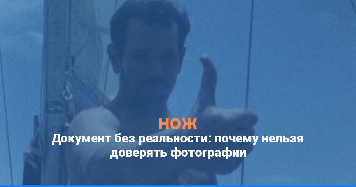 Документ без реальности: почему нельзя доверять фотографии