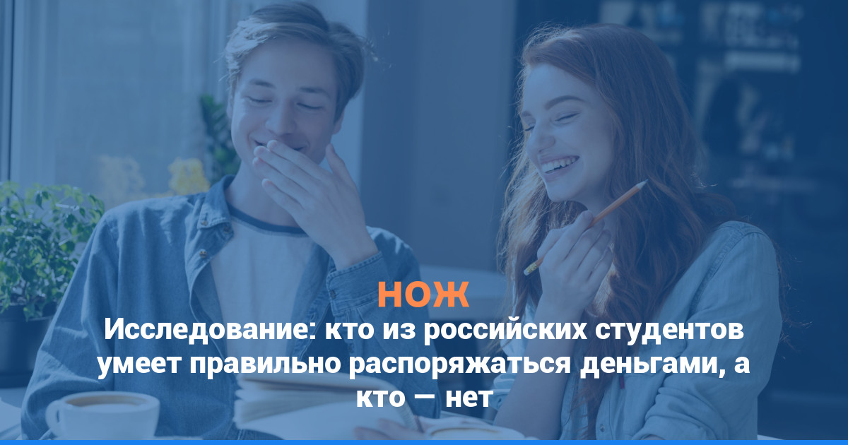 Исследование: кто из российских студентов умеет правильно распоряжаться деньгами, а кто — нет