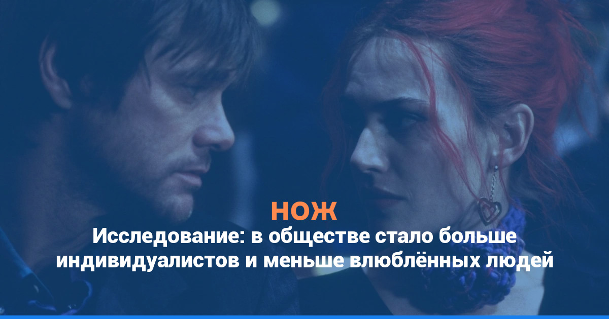 Исследование: в обществе стало больше индивидуалистов и меньше влюблённых людей