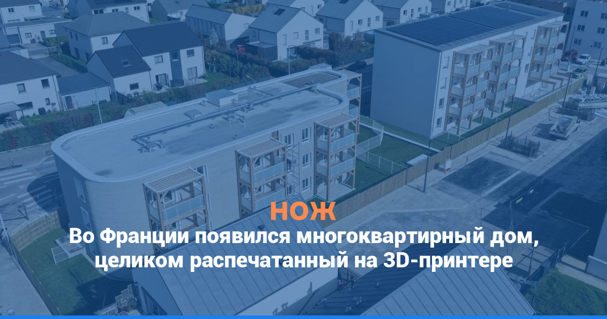 Во Франции появился многоквартирный дом, целиком распечатанный на 3D-принтере