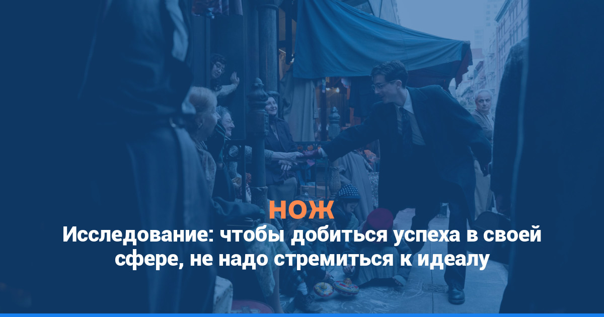 Исследование: чтобы добиться успеха в своей сфере, не надо стремиться к идеалу