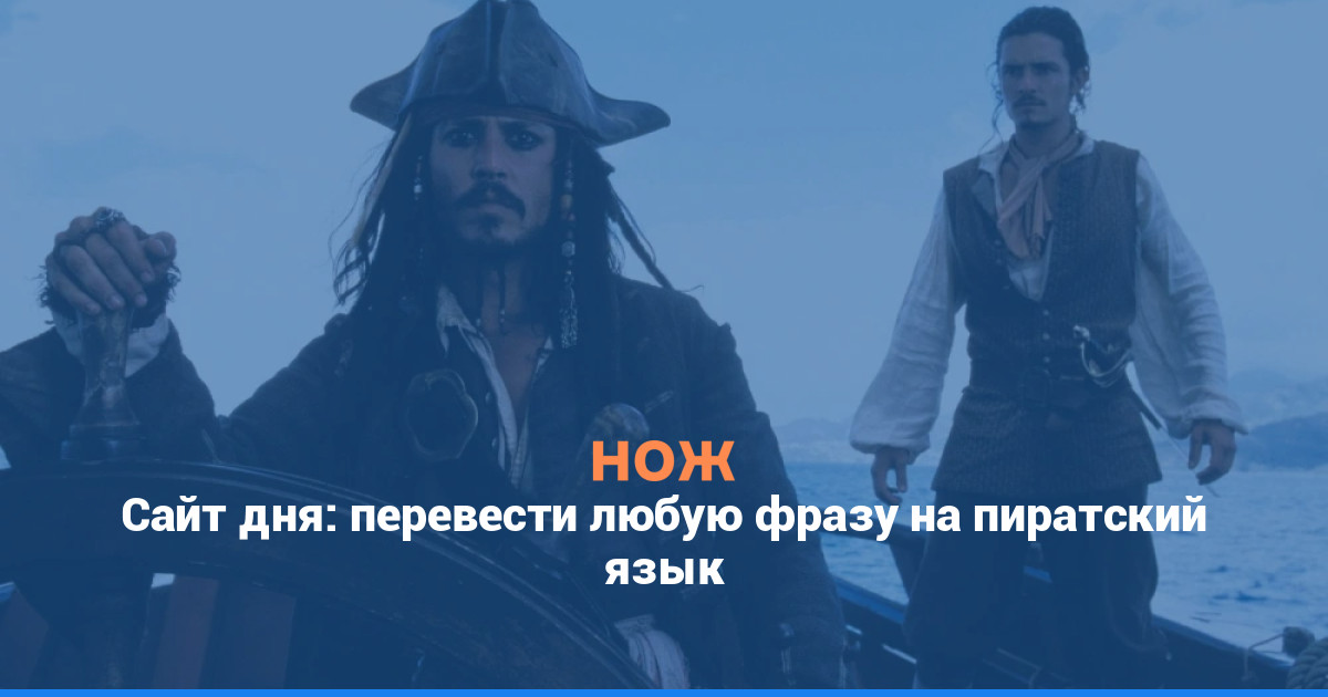 Сайт дня: перевести любую фразу на пиратский язык