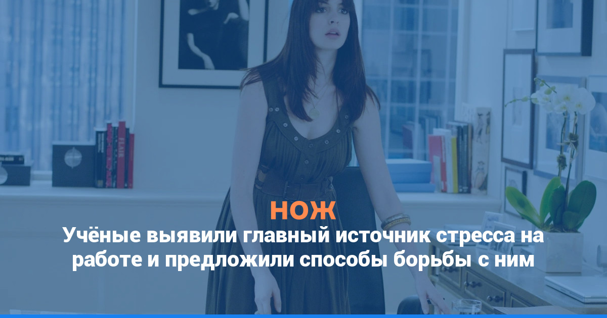 Учёные выявили главный источник стресса на работе и предложили способы борьбы с ним