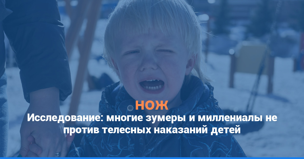 Исследование: многие зумеры и миллениалы не против телесных наказаний детей